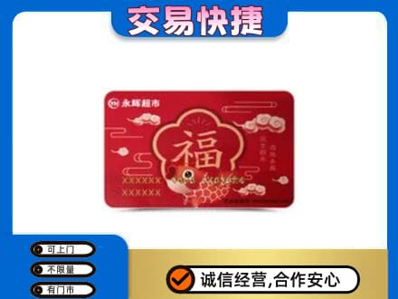 焦作市武陟回收永辉超市卡