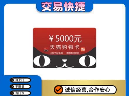 焦作市武陟回收天猫购物卡