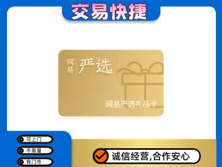 焦作市武陟回收网易严选卡