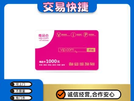 焦作市武陟高价回收唯品会卡