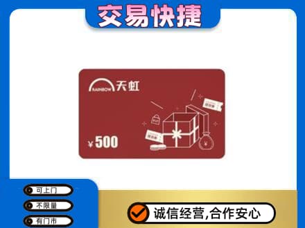 焦作市武陟上门回收天虹卡