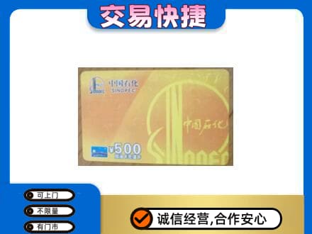 焦作市武陟上门回收石化加油卡
