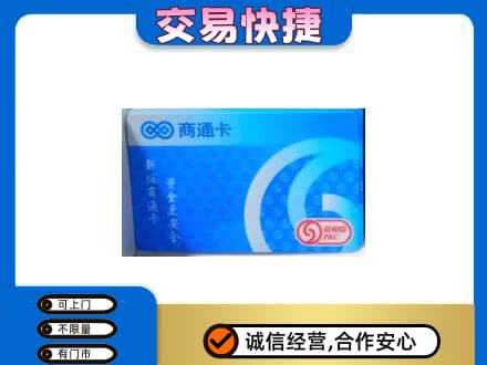 焦作市武陟上门回收商通卡