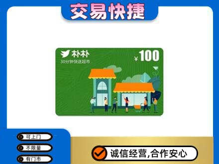 焦作市武陟上门回收朴朴超市卡