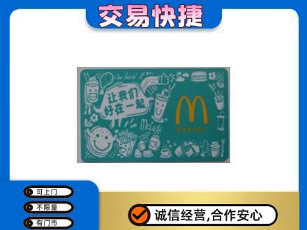 焦作市武陟回收麦当劳卡