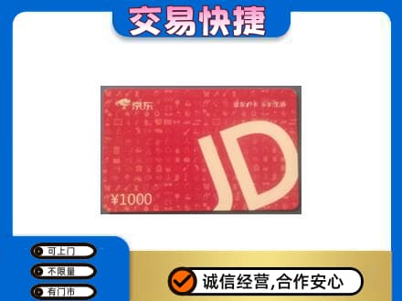 焦作市武陟回收京东卡