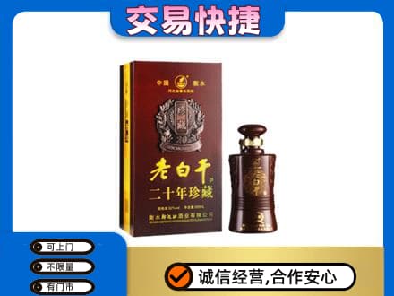 焦作市武陟回收衡水老白干
