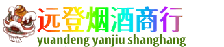 焦作市武陟远登烟酒商行
